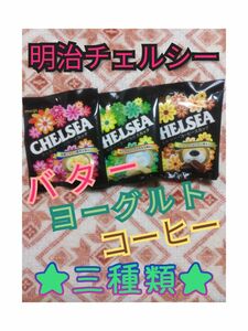 明治チェルシー バター ヨーグルト コーヒー スカッチ CHELSEA ３袋 各42g