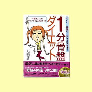 【値下げしました】大庭史榔１分骨盤ダイエット体重１２キロ減！ウエスト１３ｃｍ減、続々！すぐに！確実に！キレイにやせる！大庭史榔／著