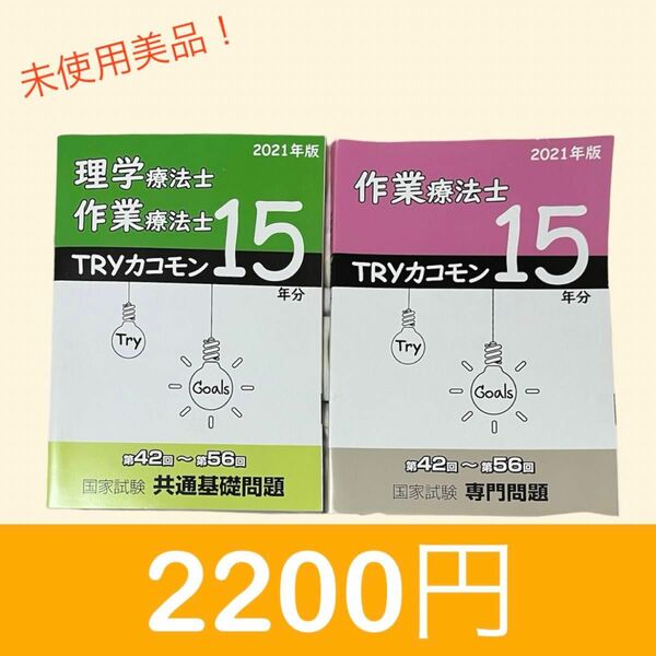 【未使用】理学療法士 作業療法士 TRYカコモン15年分 国家試験 共通 専門