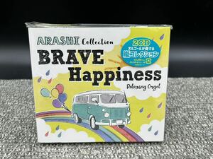 Ｈ１　未開封　嵐/BRAVE・Happiness～嵐コレクション/α波オルゴール (2CD)