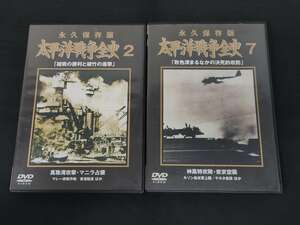 【V8】太平洋戦争全史 2 7　緒戦の勝利と破竹の進撃 真珠湾攻撃・マニラ占領　敗色深まるなかの決死的攻防 神風特攻隊・東京空襲 2点セット