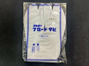 【Z54】白足袋　複数購入可　未開封　22cm　テトロンブロード　四枚こはぜ　着物　和装　和服　衣装　祭　伝統芸能