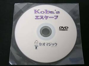 【M96】Koba'sエスケープ　セオマジック　激レア　DVDのみ　マジック　手品