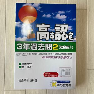 高卒程度認定試験 3年過去問2社会系1 現代社会地理A 2022年度用