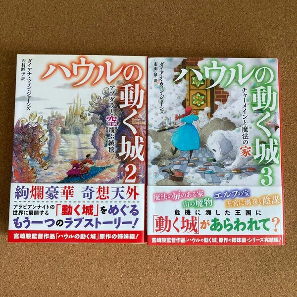ハウルの動く城2 ハウルの動く城3 2冊セット 徳間文庫 ダイアナ・ウィン・ジョーンズ 著 ハウルの動く城 ジブリ 文庫本 本