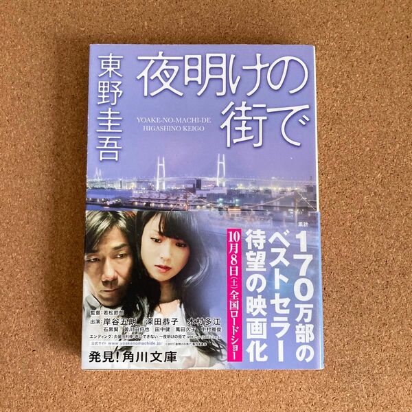 夜明けの街で 角川文庫 東野圭吾 著 文庫本 小説 物語 文学 本 推理 ミステリー