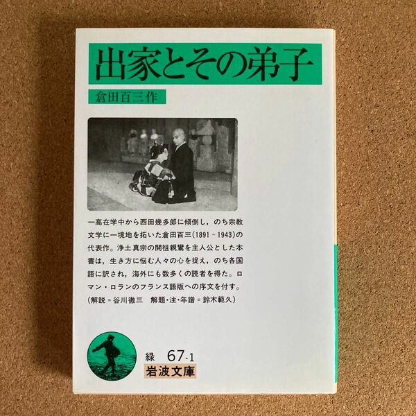 出家とその弟子 岩波文庫 倉田百三 作 文庫本 本 小説 物語 文学