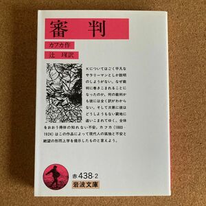 審判 岩波文庫 カフカ 作　辻 訳 文庫本 本 小説 物語 文学