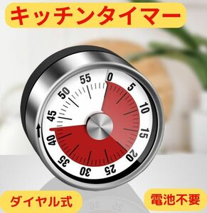 ダイヤル式 キッチンタイマー 電池不要 目覚まし マグネット付 勉強 読書 磁石 瞑想 ヨガ 筋トレ 時間管理 料理 試験 冷蔵庫 昼寝 二度寝