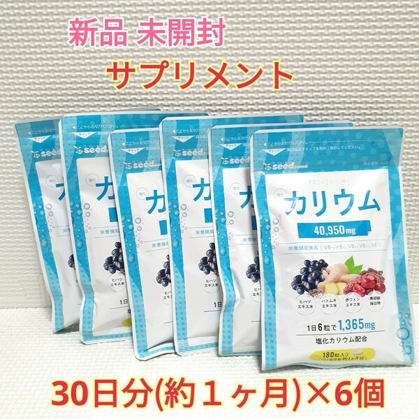 送料無料 新品 塩化カリウム 栄養機能食品 シードコムス 6ヶ月 サプリメント ダイエットサポート エイジングケアサポート