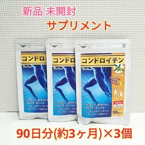 送料無料 新品 コンドロイチン オリーブ油 サメ軟骨 約9ヶ月分 シードコムス サプリメント ダイエットサポート エイジングケアサポート