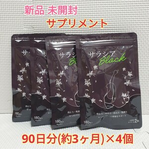 送料無料 新品 サラシアブラック シードコムス 12ヶ月分 サプリメント ダイエットサポート エイジングケアサポート