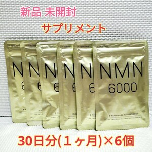 送料無料 新品 NMN サプリ ニコチンアミドモノヌクレオチド 6ヶ月 シードコムス サプリメント ダイエットサポート エイジングケアサポート