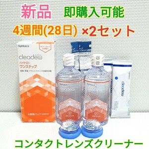  free shipping clear te.- hydro : one step 4 week (28 day ) pack ×2 set washing fluid neutralization . contact lens lens cleaner 