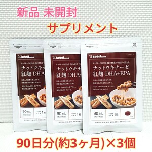 送料無料 新品 ナットウキナーゼ 紅麹 DHA EPA シードコムス 約9ヶ月分 サプリメント ダイエットサポート エイジングケアサポート