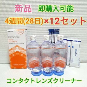 送料無料 クリアデュー ハイドロ：ワンステップ 4週間(28日)パック×12セット 洗浄液 中和剤 コンタクトレンズ レンズクリーナー