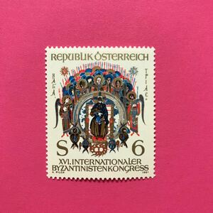 外国未使用切手★オーストリア 1981年 国際ビザンチン研究会議