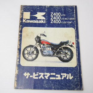 1982年度1983年度Z400LTD/ベルトドライブ/カスタムZ400-H4/R1/T1/R2サービスマニュアル