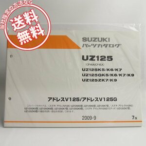 新品7版UZ125K5/K6/K7/GK5/GK6/GK7/GK9/ZK7/ZK9パーツリストCF46A/CF4EAアドレスV125/アドレスV125G 2009-9