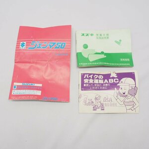 ジェンマ50 SUZUKI スズキ 使用説明書 で電気配線図の記載あり!STD D DG 整備手帳 取扱説明書 Gemma