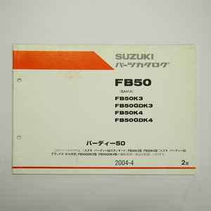 即決2版FB50K3/K4/GDK3/GDK4パーツリストBA41Aスタンダード/デラックス/セル付き2004年4月発行