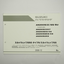 6版AN250SK7～AN250SUK9パーツリストCJ44A/CJ46Aスカイウェイブ250タイプS/SSベーシック2008-12_画像1