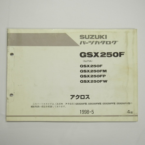 即決4版GSX250F/FM/FP/FWパーツリストGJ75Aアクロス1998年5月発行