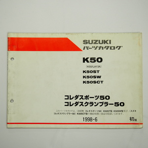 1版K50ST/K50SW/K50SCTパーツリストK50/LA13Aコレダスポーツ50/コレダスクランブラー50 1998-6