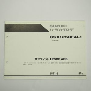 即決1版GSX1250FAL1パーツリストGW72Aバンディット1250F ABS 2011年2月発行