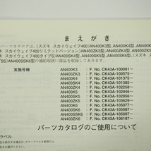 5版AN400K3～AN400SSK6パーツリストCK43Aスカイウェイブ400/タイプS/SS/リミテッド補足版付き_画像3