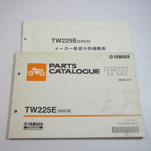 2005年3月発行 TW225Eパーツリスト5VC4ヤマハ DG09J 価格表付