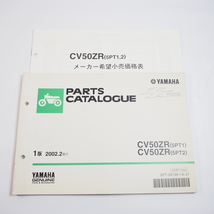 2002年2月発行 CV50ZRパーツリスト5PT1/5PT2価格表付SA16J_画像1