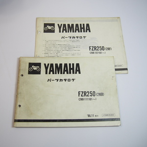 1986年11月発行 FZR250/2KRパーツリスト2KR-111101～ ヤマハと補足版2RF/2KR-157101～/1987年6月発行