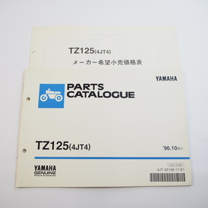 1996年10月発行 TZ125パーツリスト4JT4ヤマハ4JT価格表付