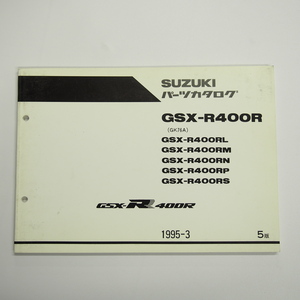 スズキ 5版GSX-R400RL/M/N/P/SパーツリストGK76A即決1995年3月発行