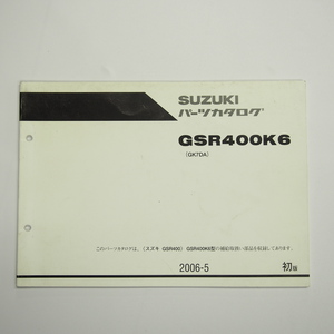 1版GSR400K6パーツリストGK7DAスズキ2006年5月発行