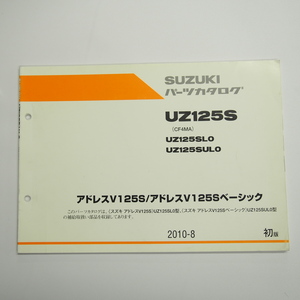 1版UZ125SL0/UZ125SUL0パーツリストCF4MAアドレスV125S/ベーシック2010年8月発行ADDRESS即決