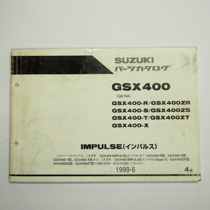 4版GSX400インパルスGK79Aパーツリスト1999年6月発行IMPULSEタイプS