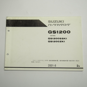 即決2版GS1200SSK1/GS1200ZK1パーツリストGV78Aスズキ2001年8月発行