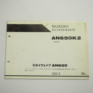 1版AN650K2パーツリストCP51AスカイウェイブAN650スズキ2002年6月発行