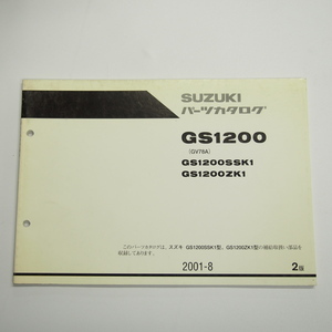 即決2版GS1200SSK1/GS1200ZK1パーツリストGV78Aスズキ/2001年8月発行