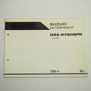 即決1版GSX-R750SPRパーツリストGR7BCスズキ1994年4月発行