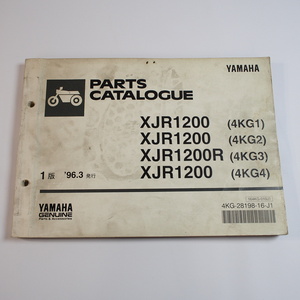 1996年3月発行 XJR1200/R パーツリスト4KG1/2/3/4 ヤマハ
