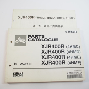 2002年4月発行 XJR400Rパーツリスト4HMC/D/E/Fヤマハ4HM/RH02J価格表付