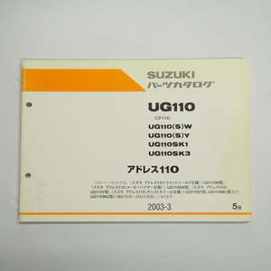 即決 5版UG110パーツリストCF11Aアドレス110ウィンドシールド仕様メーターバイザー仕様キャストホイール仕様2003-3