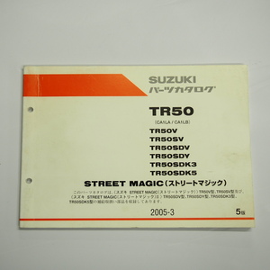 5版TR50パーツリストCA1LA/CA1LBスズキ2005年3月発行ストリートマジックSTREET MAGIC