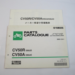 2003年12月発行CV50Rパーツリスト5SU3/5SU4ジョグJOG/SA16J価格表付ヤマハ