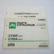 2003年12月発行 CV50Rパーツリスト5SU3/5SU4ジョグ JOG/SA16J 価格表付 ヤマハ_画像1