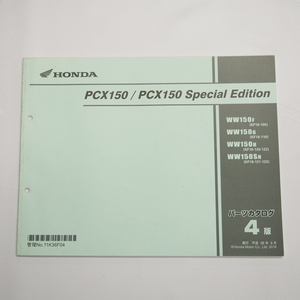 4版PCX150/スペシャルエディションKF18-100/110/120/121/122/123パーツリストWW150-F/G/H/SH平成28年8月発行