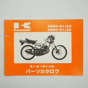 即決AR50-A1/A2/AR80-A1/A2カワサキ改訂版パーツリスト平成元年3月21日改訂